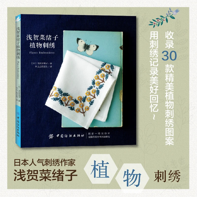 Plants Embroidery Book Naoko Asaga Works Exquisite Plant Embroidery Patterns Needle Tutorial Book