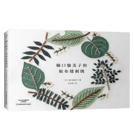 4 Books Higuchi Yumiko 12 Months Embroidery Book + Stitch embroidery + Monochromatic embroidery + Two color embroidery Textbook