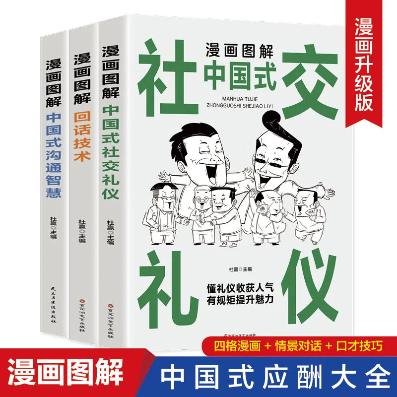 Comic Illustration of Chinese Style Social Etiquette, High Emotional Intelligence Chat Skills, Cognitive Awakening Book