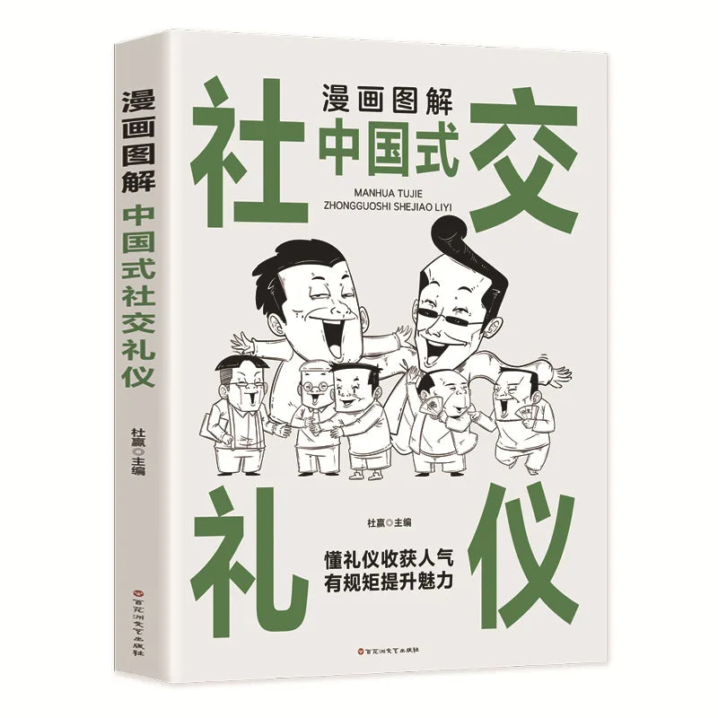Comic Illustration of Chinese Style Social Etiquette, High Emotional Intelligence Chat Skills, Cognitive Awakening Book
