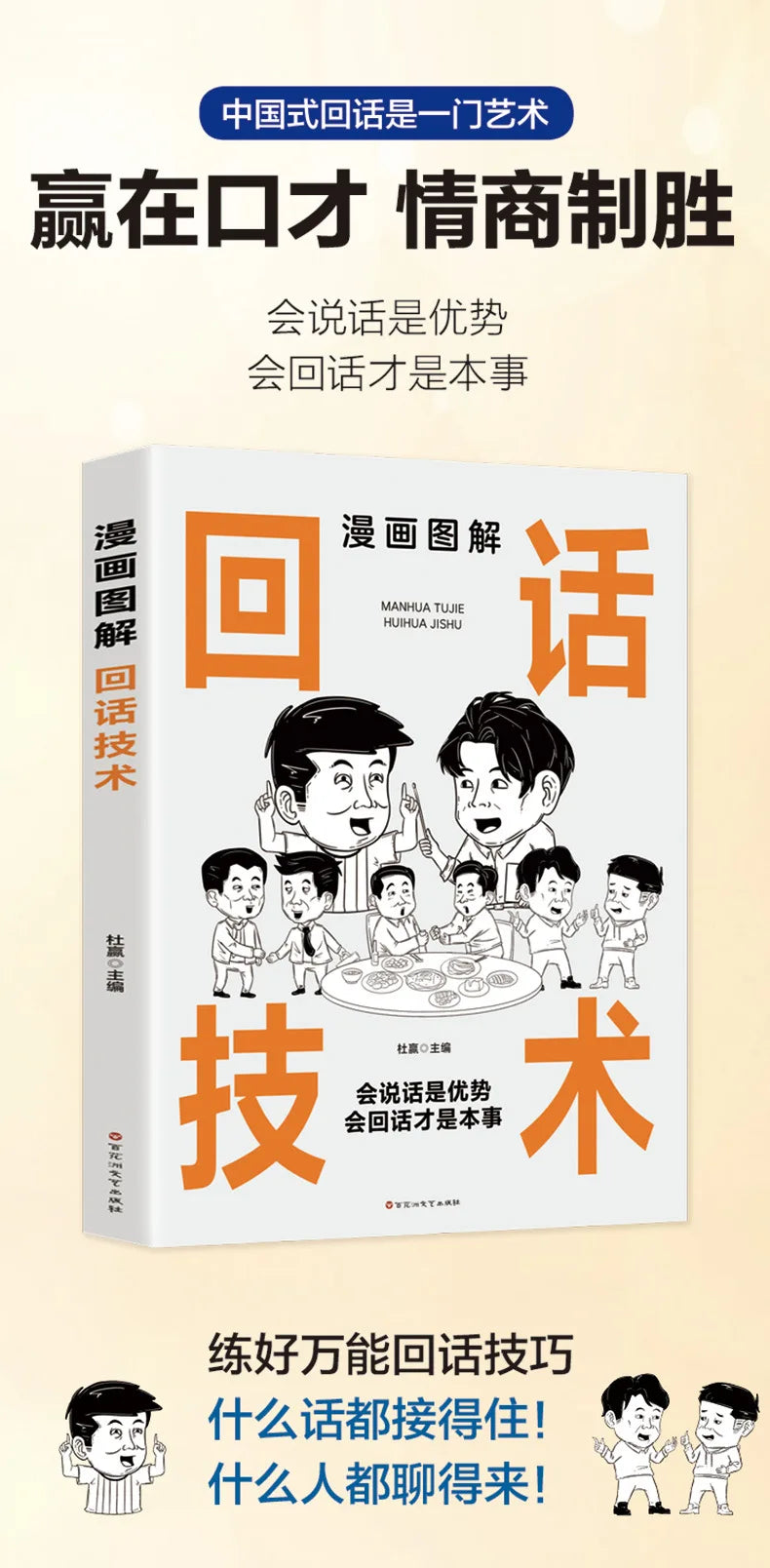 Comic Illustration of Chinese Style Social Etiquette, High Emotional Intelligence Chat Skills, Cognitive Awakening Book
