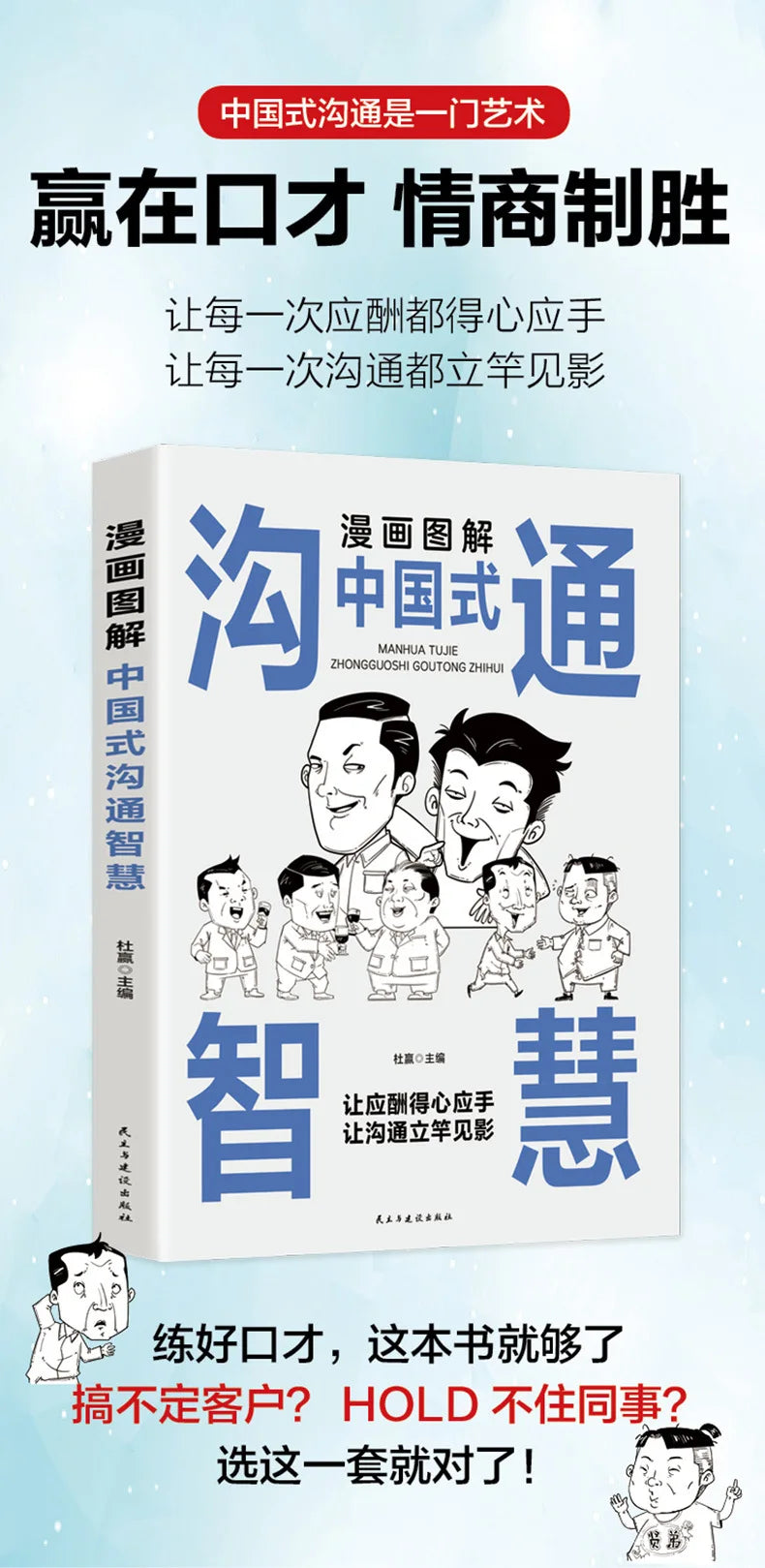 Comic Illustration of Chinese Style Social Etiquette, High Emotional Intelligence Chat Skills, Cognitive Awakening Book