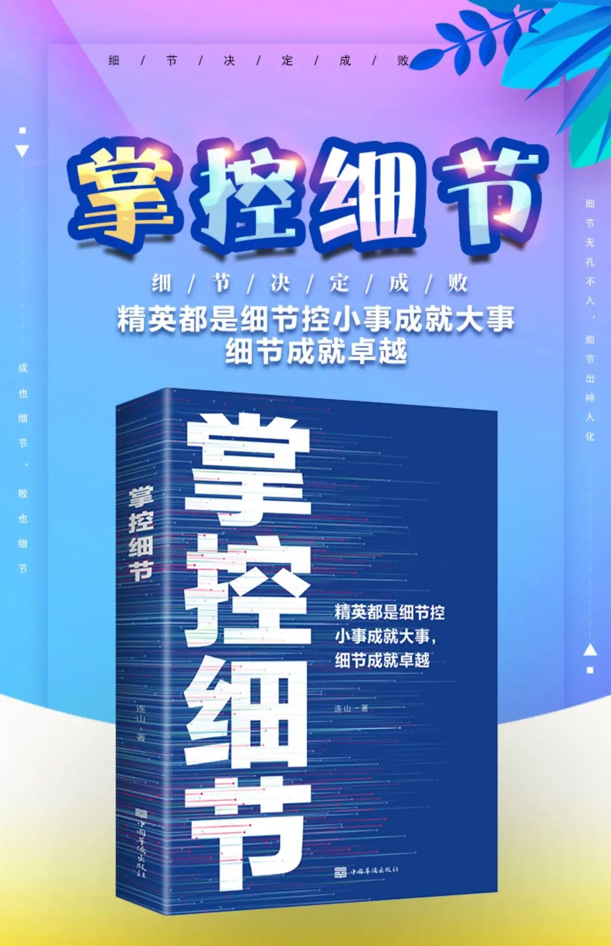 Mastering Details, Small Things Achieve Big Things, Details Determine Success or Failure, Positive Energy Books