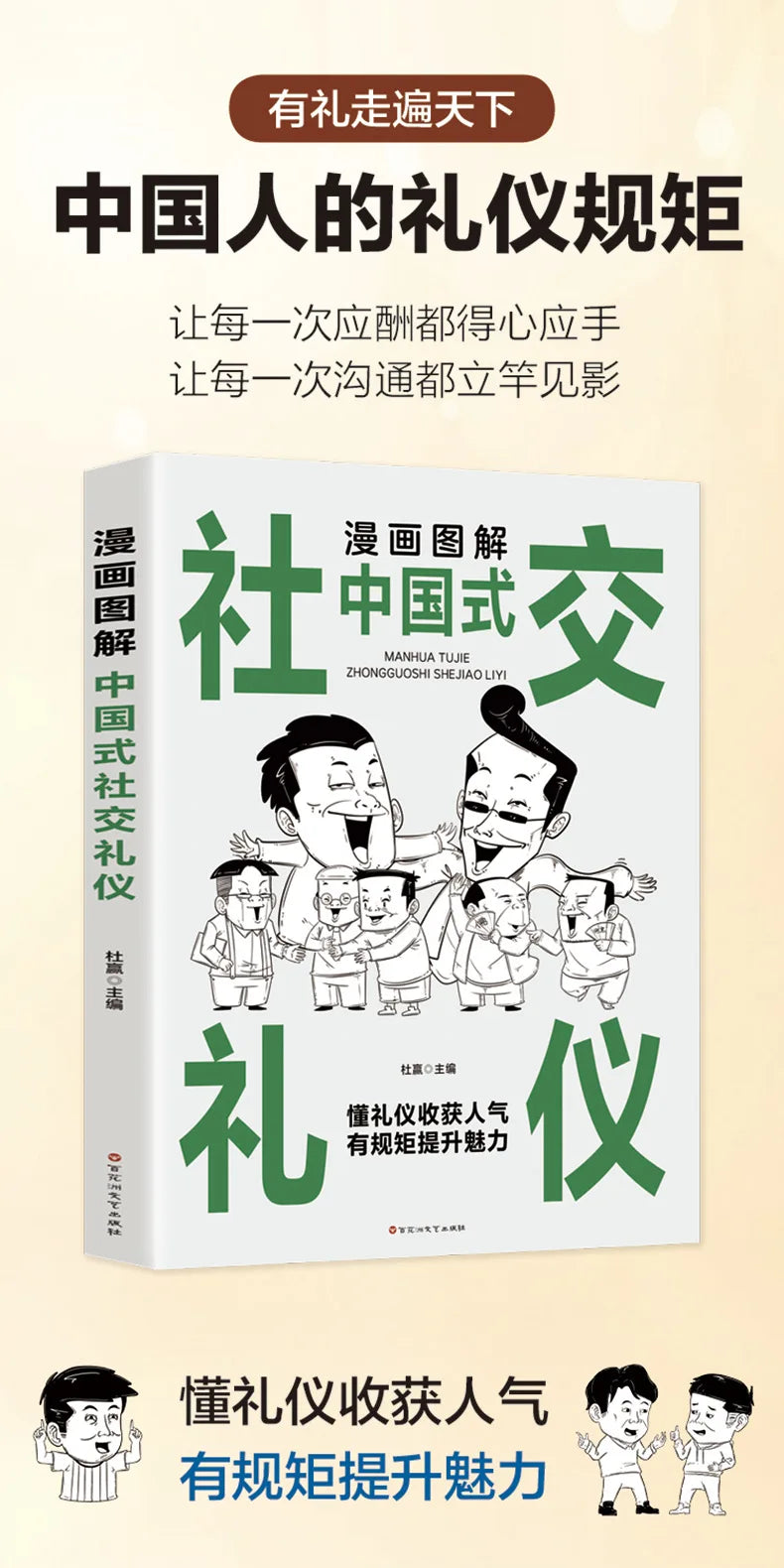 Comic Illustration of Chinese Style Social Etiquette, High Emotional Intelligence Chat Skills, Cognitive Awakening Book