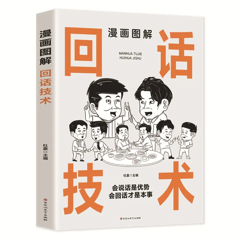 Comic Illustration of Chinese Style Social Etiquette, High Emotional Intelligence Chat Skills, Cognitive Awakening Book