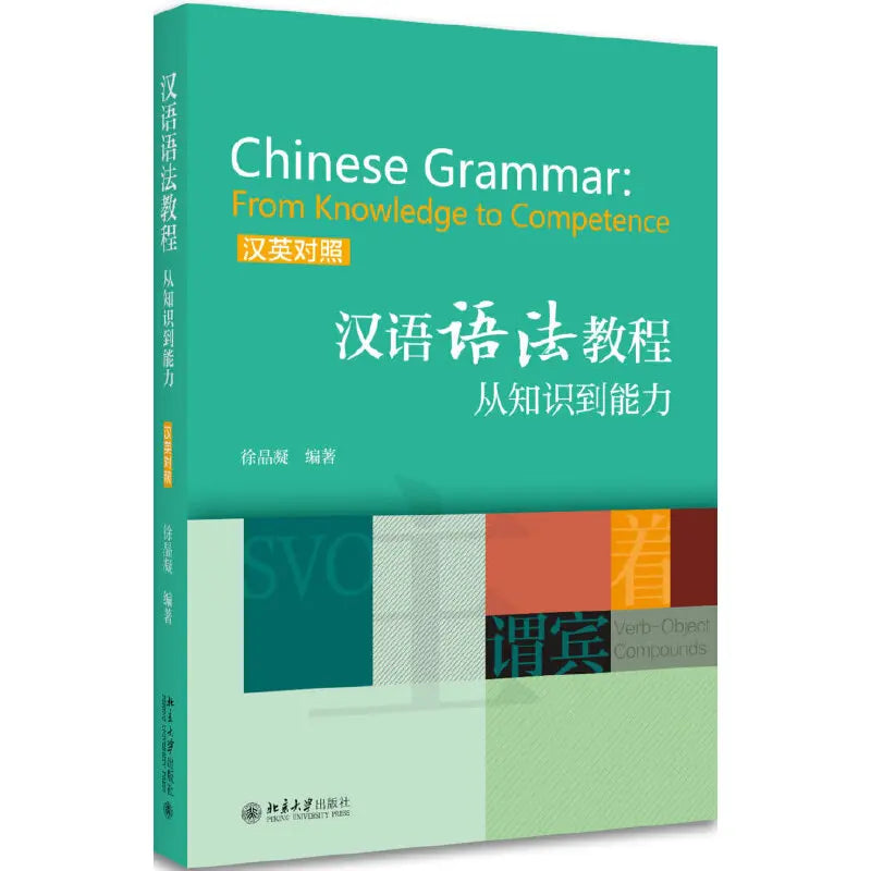 Chinese Grammar:From Knowledge to Competence Bilingual (Chinese&English) Version Moocs Textbook Intermediate/Advanced Level