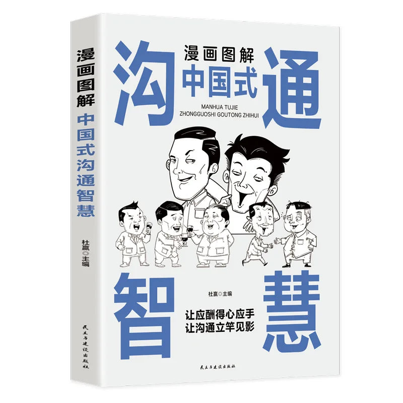 Comic Illustration of Chinese Style Social Etiquette, High Emotional Intelligence Chat Skills, Cognitive Awakening Book